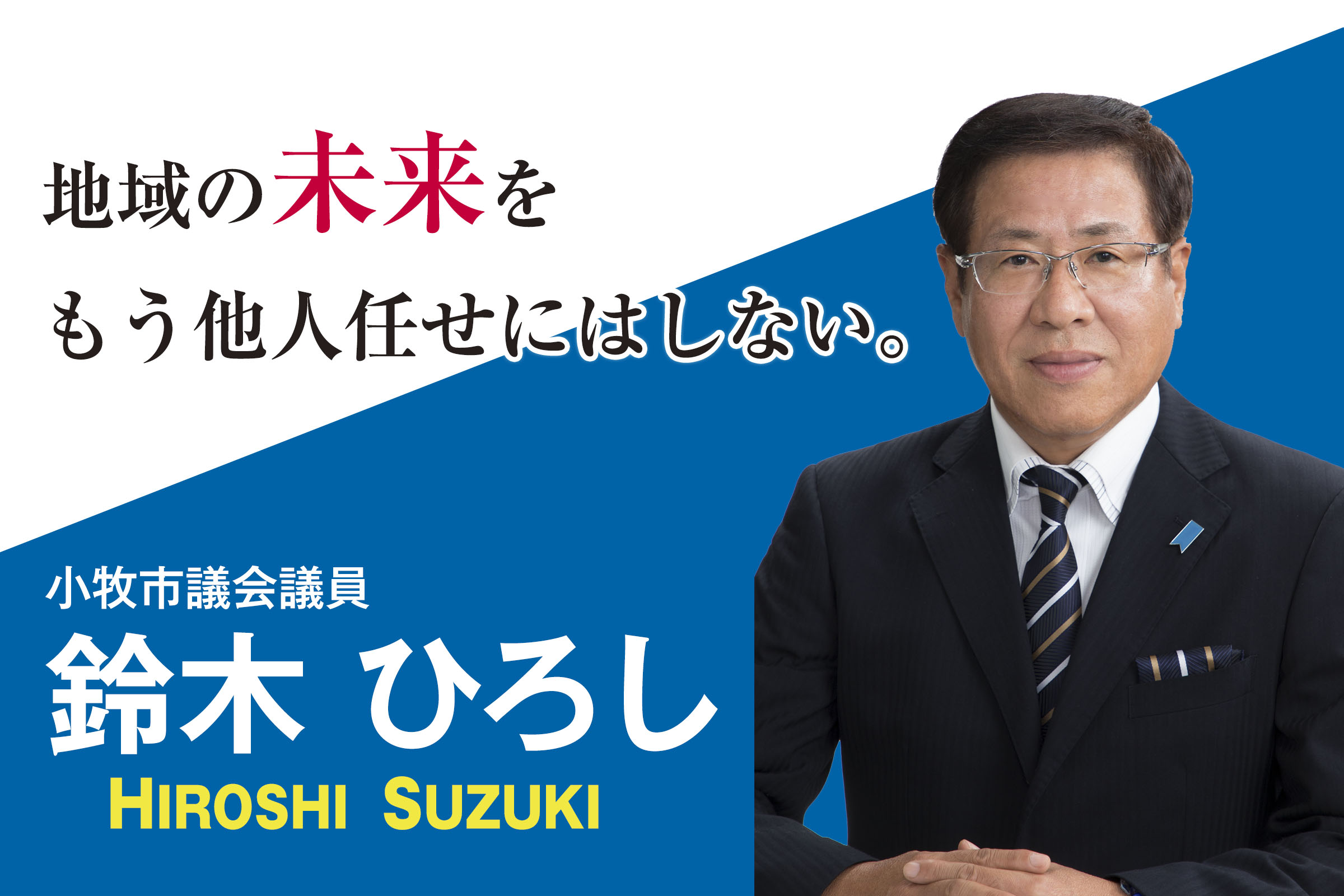 地域の未来をもう他人任せにはしない。小牧市議会議員 鈴木ひろし